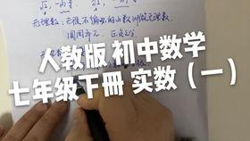 初一下册数学实数教学视频,实数概念与运算入门解析