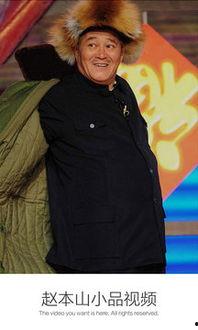 赵本山小品全集视频,赵本山小品全集经典回顾